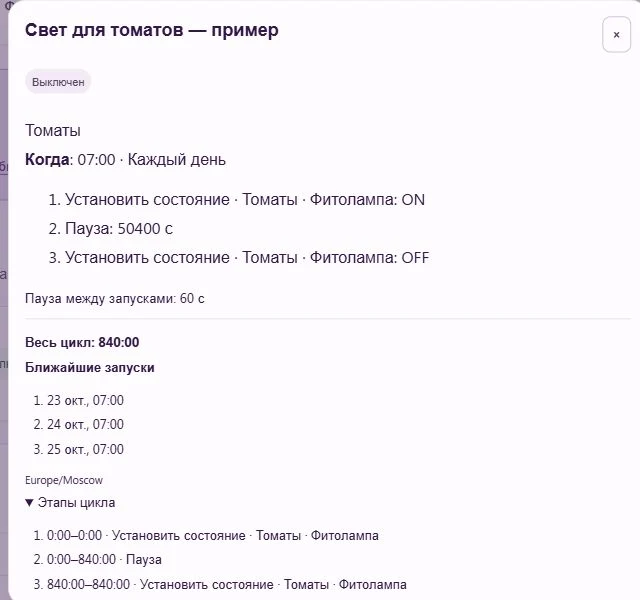 Сохранённый выключенный сценарий томатов: запуск в 07:00, включение лампы и пауза перед выключением