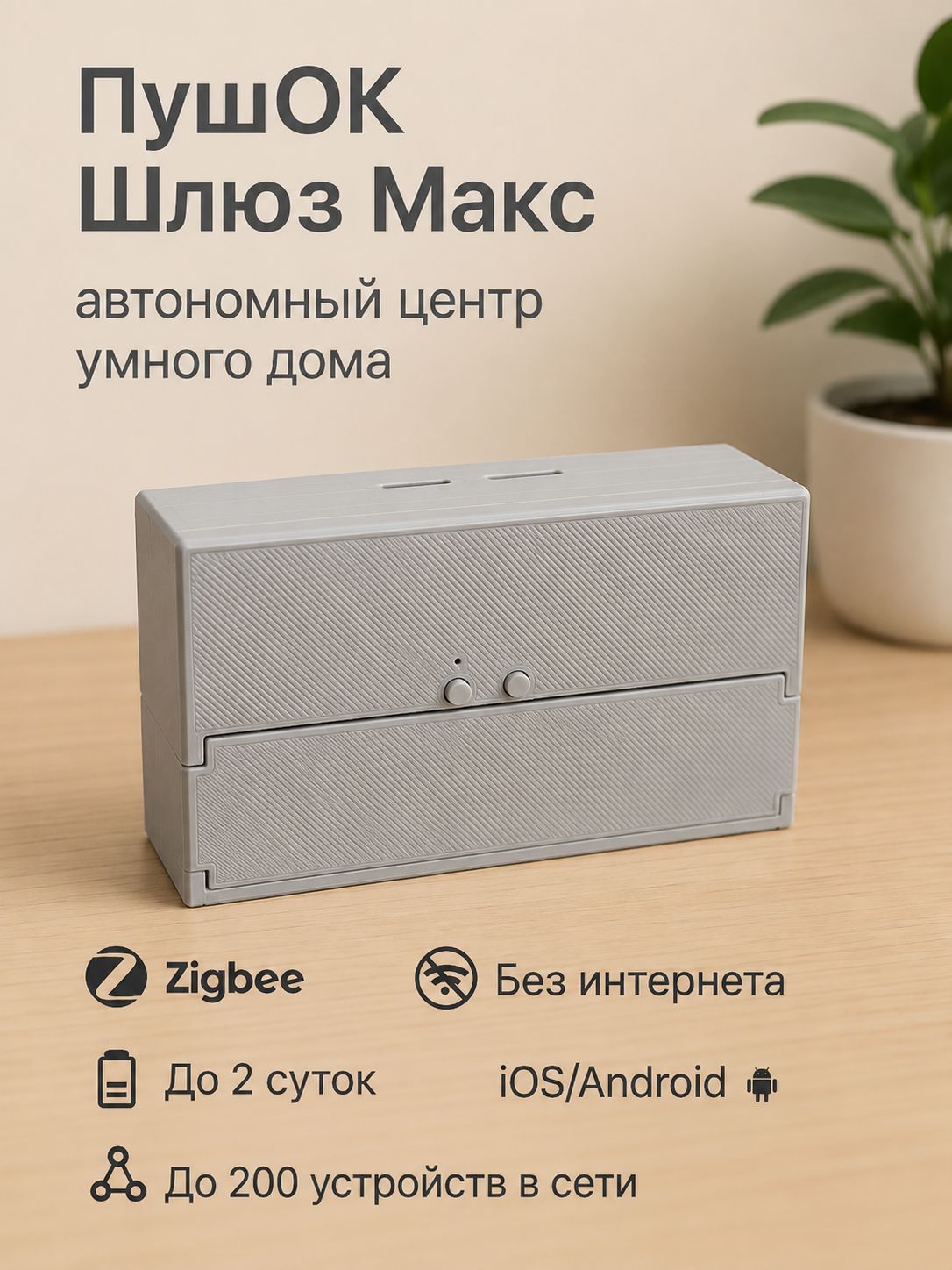 ПушОк POK102 Макс
