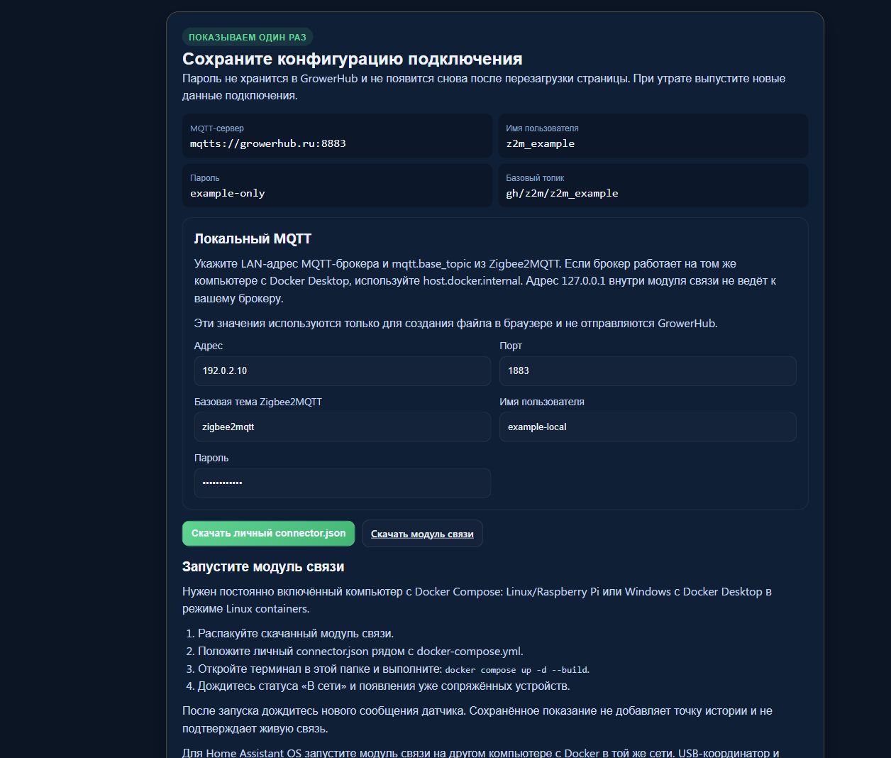 Форма создания connector.json в GrowerHub с вымышленными данными подключения