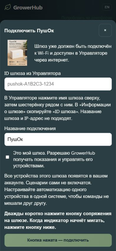 Форма подключения ПушОк в GrowerHub на телефоне: ID шлюза, согласие и кнопка подключения